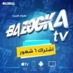اشتراك سنة 6 شهور بازوكا  🚀